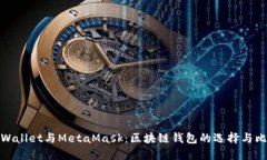 TPWallet与MetaMask：区块链钱