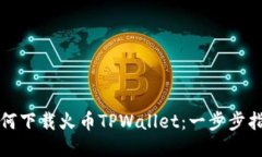 如何下载火币TPWallet：一步